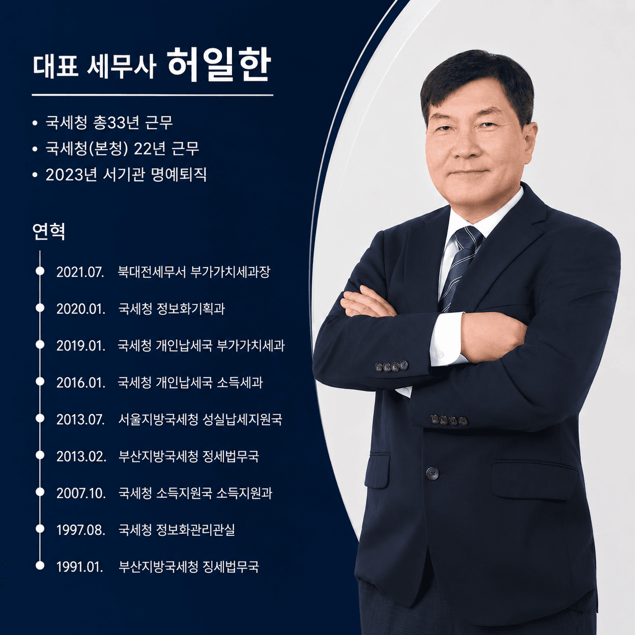 대표 세무사 허일한 프로필 및 연혁